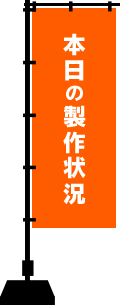 本日の製作状況