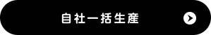 ボタン自社一括生産