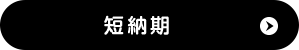 ボタン短納期