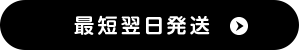 ボタン最短翌日発送