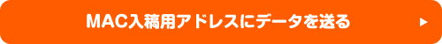 MAC入稿用アドレス