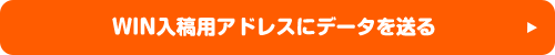 WIN入稿用アドレスにデータを送る