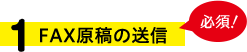 FAX原稿の送信