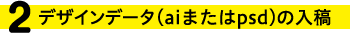 デザインデータ（aiまたはpsd）の入稿