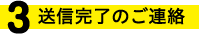 送信完了のご連絡