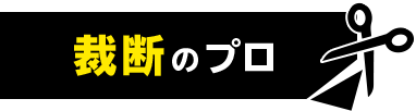 裁断のプロ