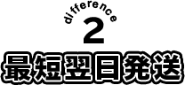 最短翌日発送