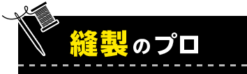 縫製のプロ