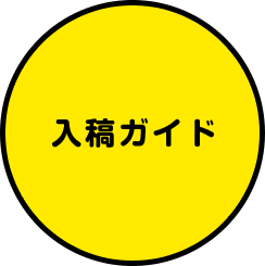 入稿ガイド