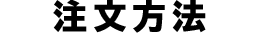 注文方法